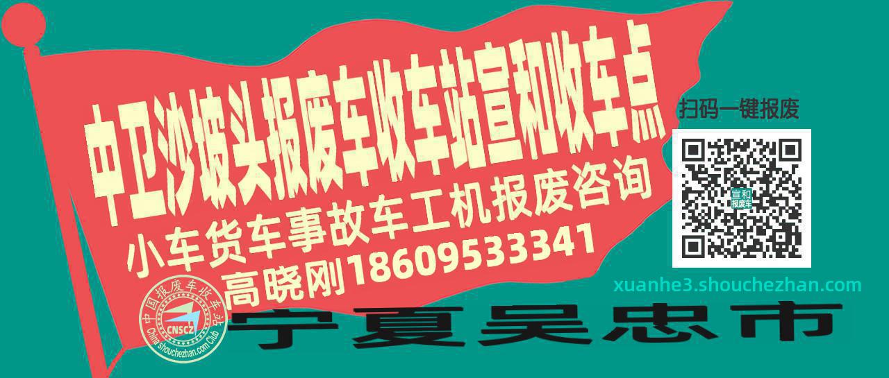 中卫沙坡头收车站报废咨询宣和收车点
